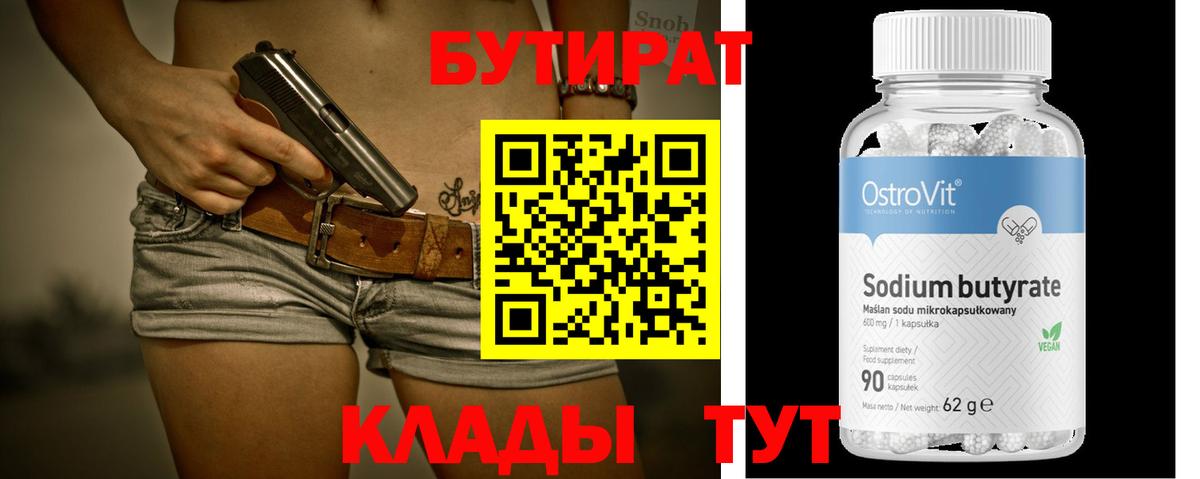 Нерюнгри  БУТИРАТ вода  БУТИРАТ  Вход с VPN 